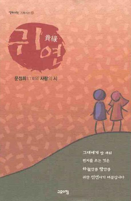 귀연(열린시학 기획시선 48)
