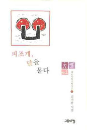 피조개 달을 물다(열린시학기획시선 49)