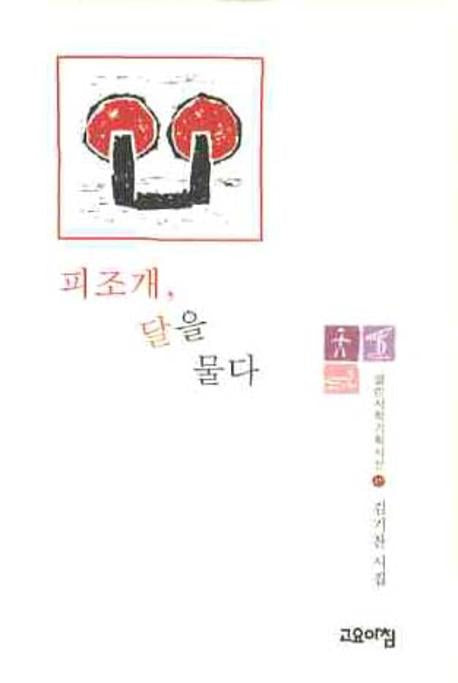 피조개 달을 물다(열린시학기획시선 49)