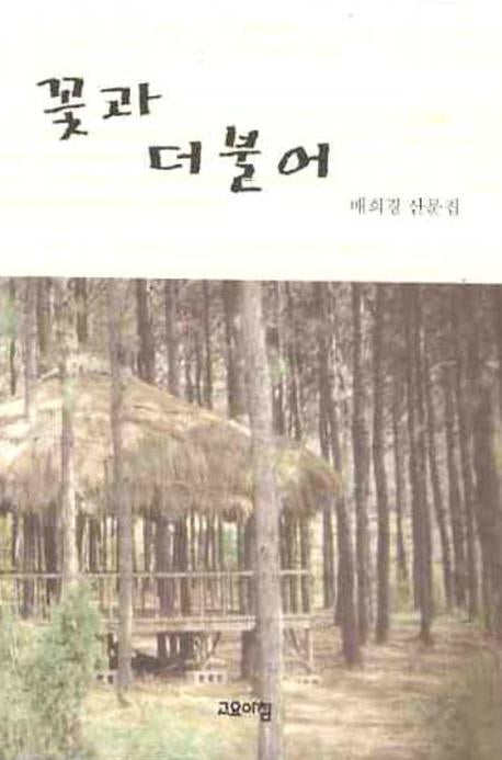꽃과 더불어