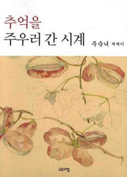 추억을 주우러 간 시계