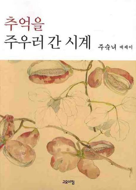 추억을 주우러 간 시계