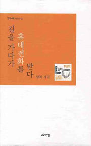 길을 가다가 휴대전화를 받다