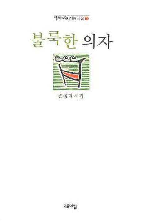 불룩한 의자(열린시학 정형시집 72)(양장본 Hardcover)