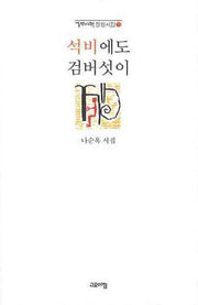석비에도 검버섯이(열린시학 정형시집 73)(양장본 Hardcover)