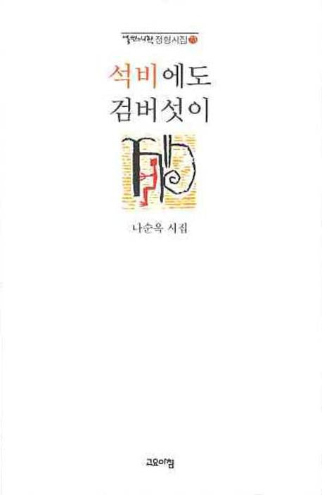 석비에도 검버섯이(열린시학 정형시집 73)(양장본 Hardcover)