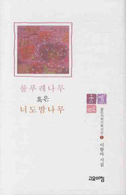 물푸레나무 혹은 너도밤나무(열린시학기획시선 8)(양장본 HardCover)