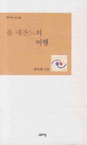 폴 세잔느의 여행(열린시학 시인선 54)
