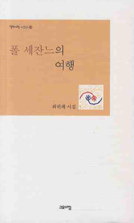 폴 세잔느의 여행(열린시학 시인선 54)