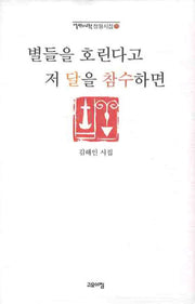 별들을 호린다고 저 달을 참수하면(열린시학 정형시집 75)