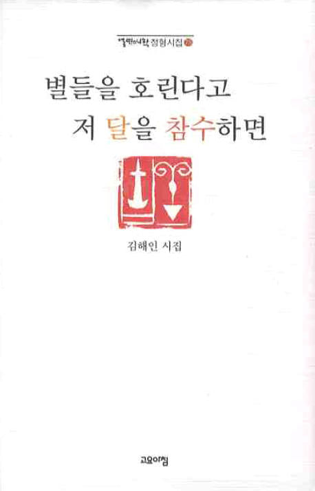 별들을 호린다고 저 달을 참수하면(열린시학 정형시집 75)