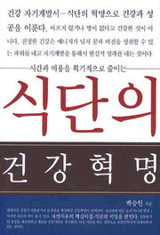 식단의  건강혁명
