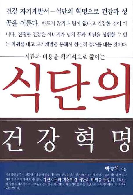 식단의  건강혁명