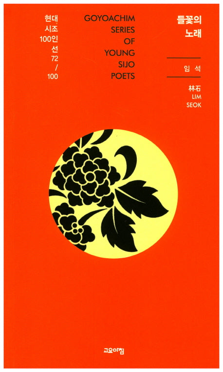 들꽃의 노래(현대시조100인선 72)