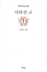사라진 시(열린시학 정형시집 76)