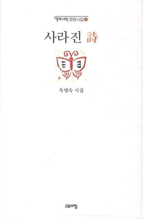 사라진 시(열린시학 정형시집 76)