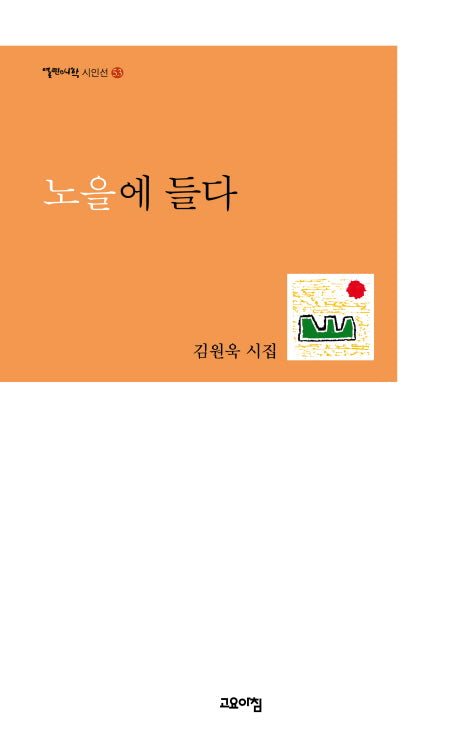 노을에 들다(열린시학 시인선 53)