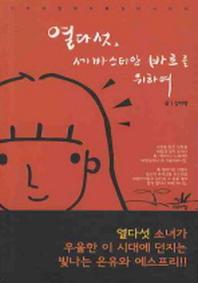 열다섯 세바스티안 바흐를 위하여(고요아침 해오름 시인선 1)
