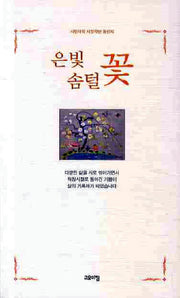 은빛 솜털 꽃