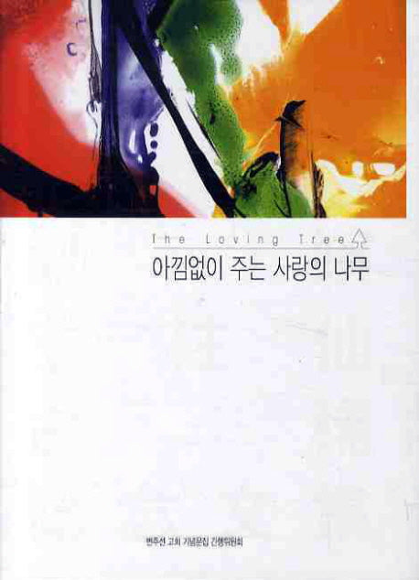 아낌없이 주는 사랑의 나무(양장본 Hardcover)
