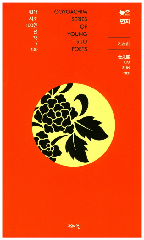 늦은 편지(현대시조100인선 73)