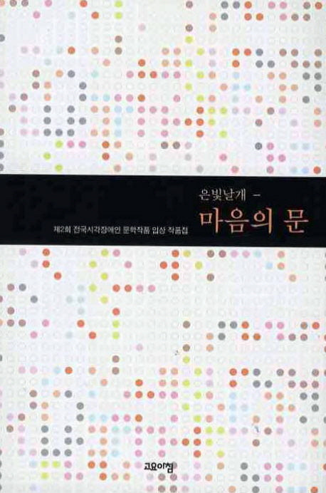 은빛 날개: 마음의 문