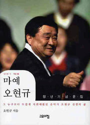 마예 오현규(정년기념문집)(양장본 HardCover)