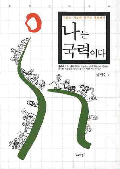 나는 국력이다(가슴이 따뜻한 세무인 류현선의)