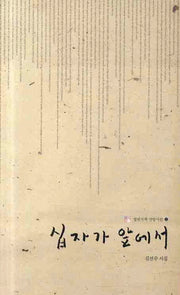 십자가 앞에서(열린시학 신앙시선 4)