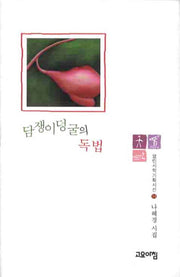 담쟁이덩굴의 독법(열린시학기획시선 54)(양장본 HardCover)