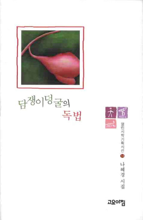 담쟁이덩굴의 독법(열린시학기획시선 54)(양장본 HardCover)