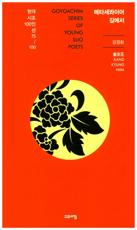메타세콰이어 길에서(현대시조100인선 75)