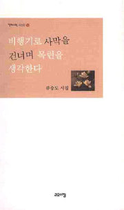 비행기로 사막을 건너며 목련을 생각한다(열린시학 시인선 56)