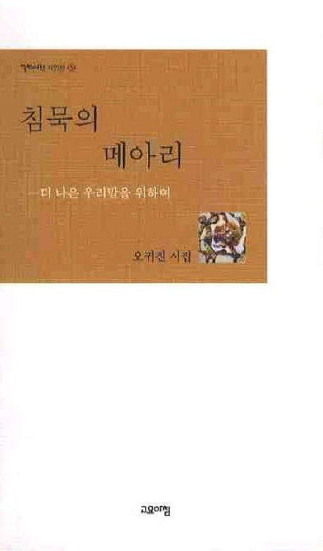 침묵의 메아리(열린시학 시인선 57)