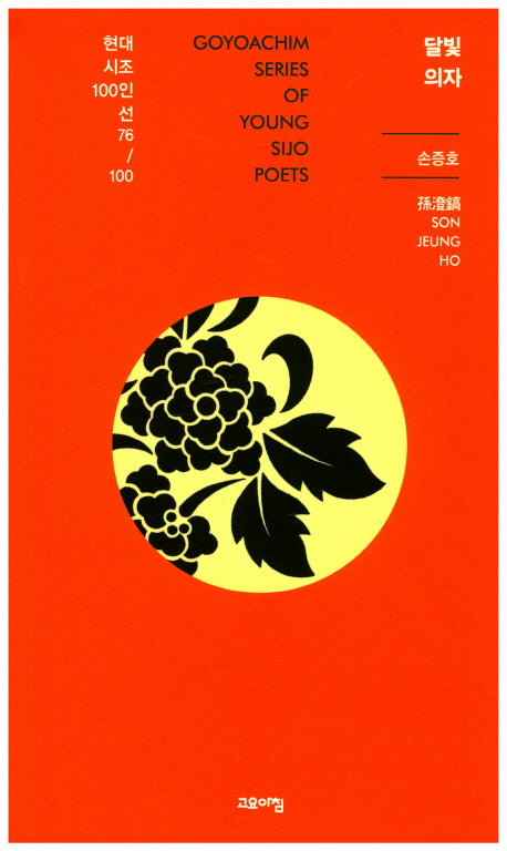 달빛의자(현대시조100인선 76)