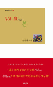 3천 원짜리 봄(열린시학 시인선 59)