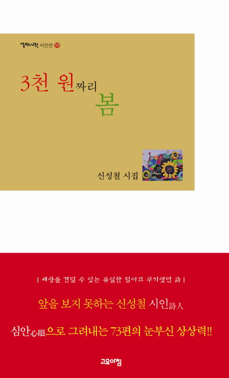 3천 원짜리 봄(열린시학 시인선 59)