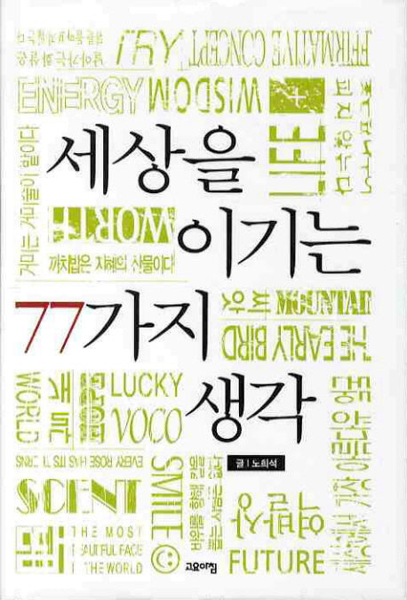 세상을 이기는 77가지 생각(양장본 Hardcover)