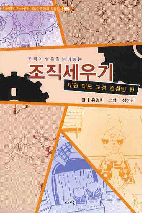 조직세우기: 내면 태도 교정 컨설팅편(조직에 영혼을 불어넣는)(사단법인 한국문화예술진흥협회 학술총서 201)
