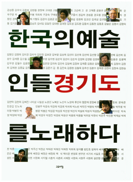 한국의 예술인들 경기도를 노래하다