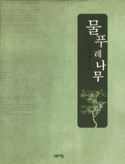 물푸레 나무(청미동인시선 1)(양장본 HardCover)