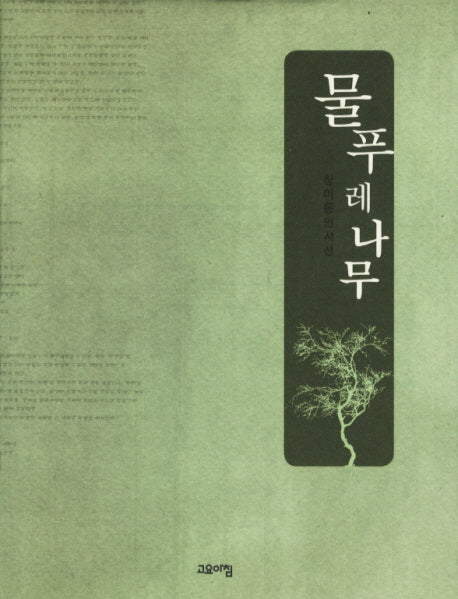 물푸레 나무(청미동인시선 1)(양장본 HardCover)