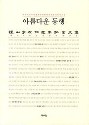 아름다운 동행(양장본 HardCover)