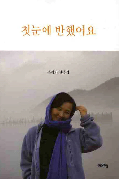 첫눈에 반했어요
