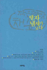 탱자 냄새가 났다