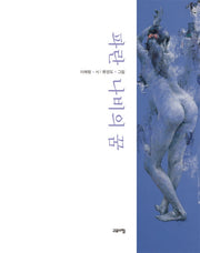 파란 나비의 꿈(CD1장포함)