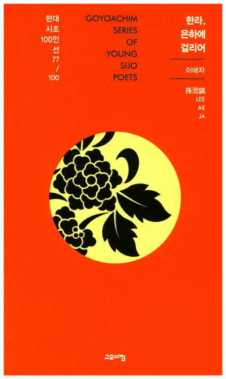 한라, 은하에 걸리어(현대시조100인선 77)