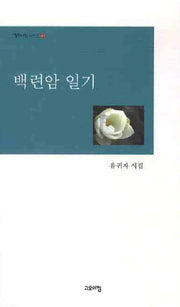 백련암 일기(열린시학 시인선 60)