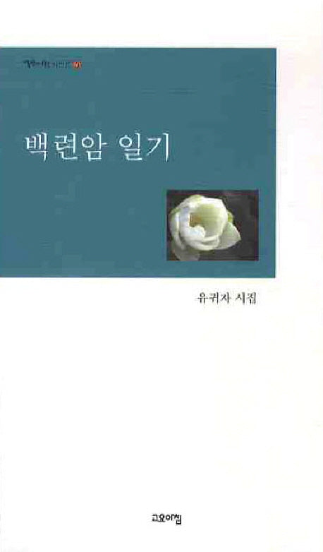백련암 일기(열린시학 시인선 60)