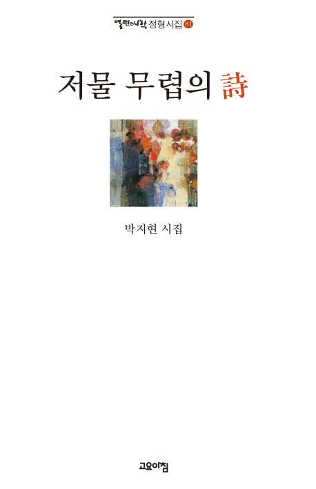 저물 무렵의 시(열린시학 정형시집 81)(양장본 Hardcover)